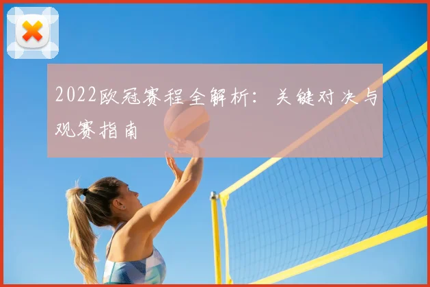 2022欧冠赛程全解析：关键对决与观赛指南