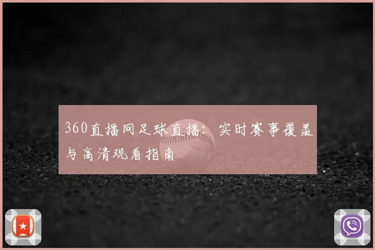 360直播网足球直播：实时赛事覆盖与高清观看指南