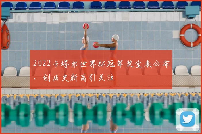 2022卡塔尔世界杯冠军奖金表公布，创历史新高引关注