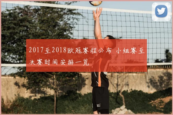 2017至2018欧冠赛程公布 小组赛至决赛时间安排一览