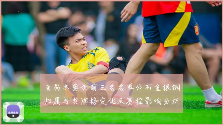 南昌冬奥会前三名名单公布金银铜归属与奖牌榜变化及赛程影响分析