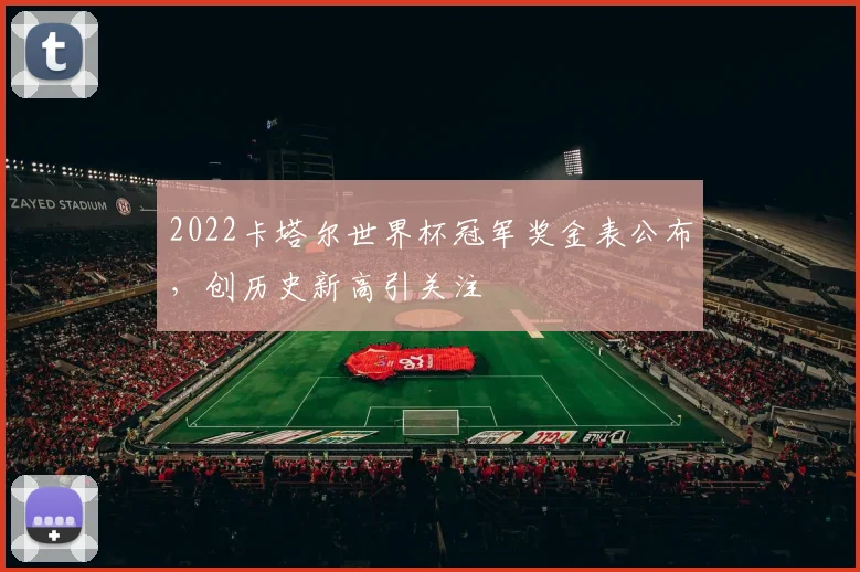 2022卡塔尔世界杯冠军奖金表公布，创历史新高引关注