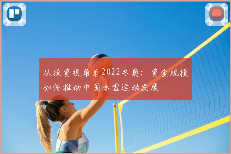 从投资视角看2022冬奥：资金规模如何推动中国冰雪运动发展