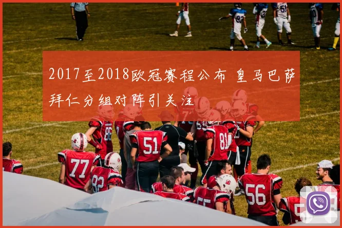 2017至2018欧冠赛程公布 皇马巴萨拜仁分组对阵引关注